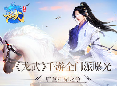 五月首发！《龙武》手游全门派曝光