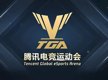 TGA腾讯电竞运动会：以电竞之名，破传统体育之壁