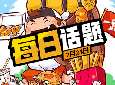 每日话题：外卖比堂食贵，你觉得合理吗？