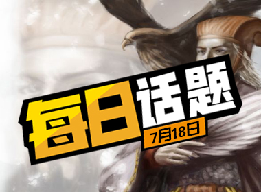 每日话题：除三国你还希望游戏里有哪些中国元素？