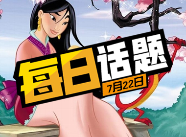 每日话题：为什么国外影视中国元素越来越多？