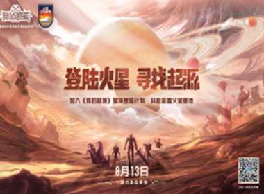 《我的起源》x金昌火星1号基地——星球登陆计划纪录片