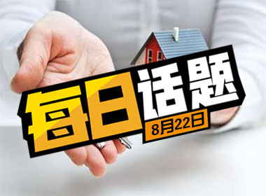 每日话题：为什么现在很多人不愿意买房？