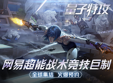 网易首款创造性实时竞技手游《重装上阵》封测