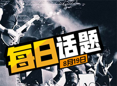 每日话题：摇滚乐会重新进入大众审美吗？