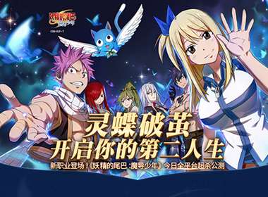 新职业登场！《妖精的尾巴：魔导少年》超杀公测 转职系统开启第二人生	