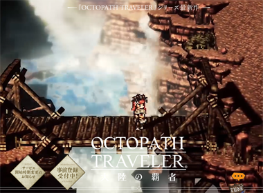 SE手游新作《八方旅人：大陆之霸者》将延后至2020年推出