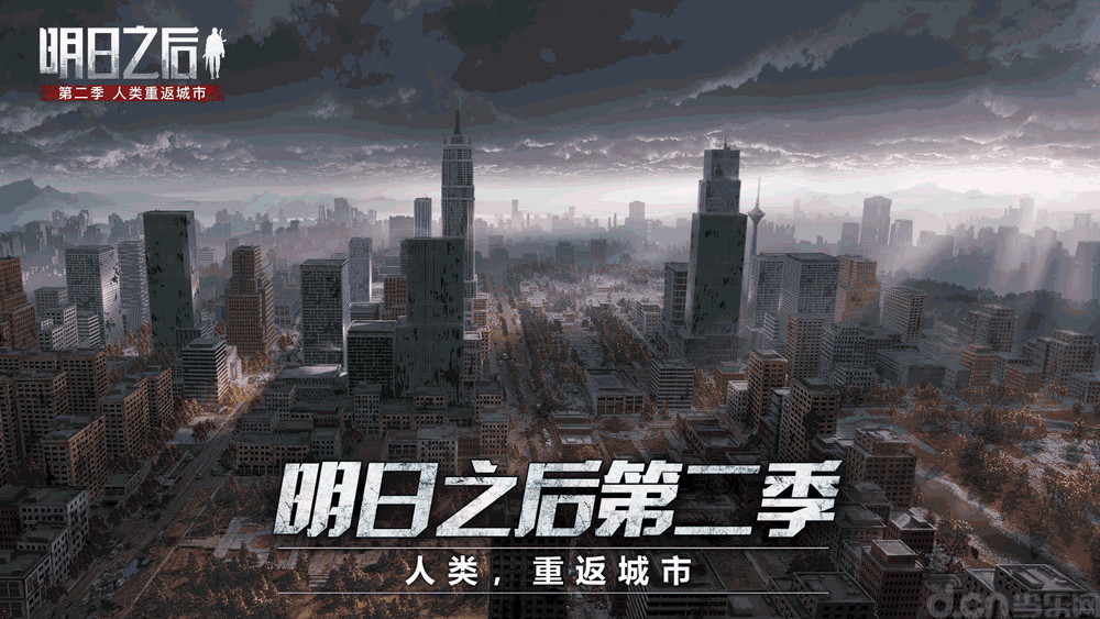 人类重返城市明日之后第二季11月7日上线