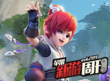 苹果新游周刊第289期《梦幻西游三维版》、《星际扩散》等