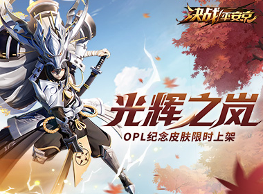 尝尝银色武士的厉害！《决战！平安京》山风新皮肤“光辉之岚”已上架