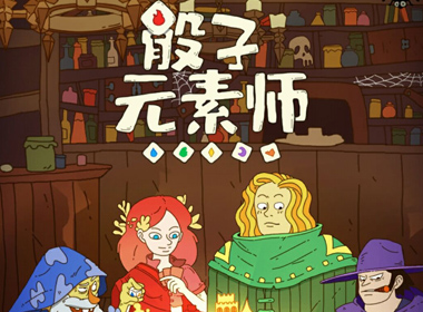 成为《骰子元素师》 大战画风令人上头的怪物吧
