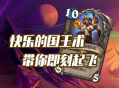 《炉石传说》快乐的国王术，四费前唯唯诺诺，五费我直拳起飞！