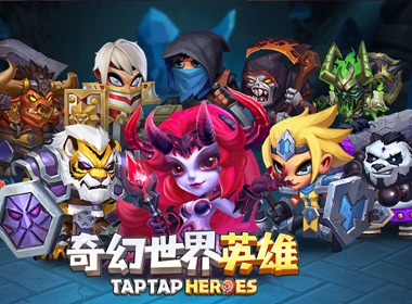 《奇幻世界英雄》传说级策略玩法降临  4月16日异界首发