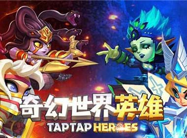 初入《奇幻世界英雄》萌新必选英雄推荐及免费获取方式