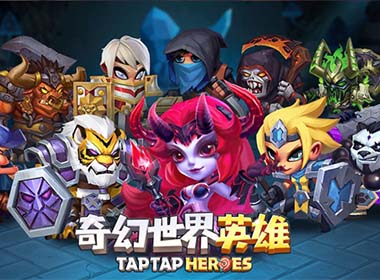 知己知彼百战百胜《奇幻世界英雄》中你必须知道的英雄、职业、阵营关系