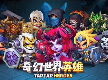 联盟阵营大盘点 哪些英雄最值得培养？