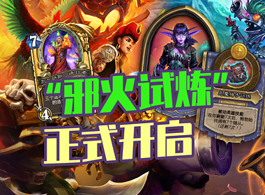 逐星妹妹闪亮登场！《炉石传说》全新冒险模式“邪火试炼”正式开启