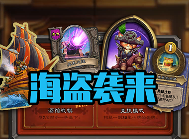 《炉石传说》酒馆战棋大更新——海盗也疯狂！
