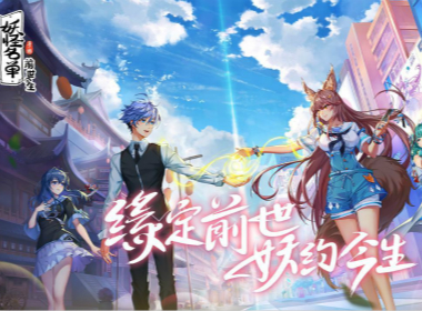 《妖怪名单之前世今生》：在新式卡牌塔防手游里你甚至能谈恋爱