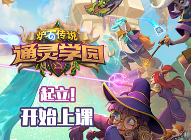 《炉石传说》“通灵学园”：双职业亮眼，老克被“洗白”