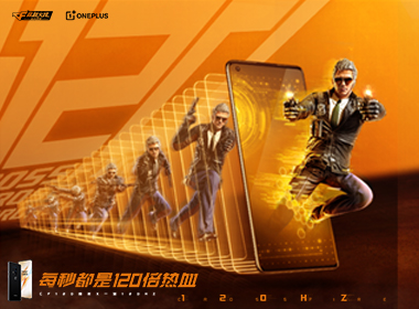 一加120Hz相伴CF120周年庆，每秒都是120倍热血！