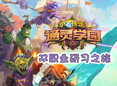 《炉石传说》通灵学园：双职业研习之旅正式启程！你准备好了吗