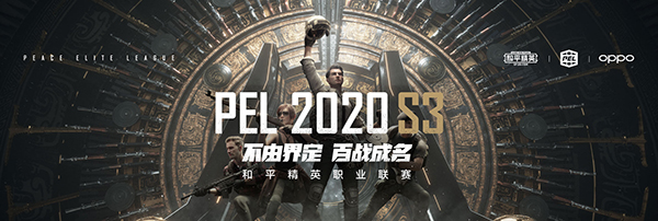 《和平精英》PEL职业联赛S3赛季：YQL战队取得周冠军拿下奖金100万！