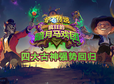 《炉石传说》新版本：四大古神强势回归，暗月马戏团疯狂一下