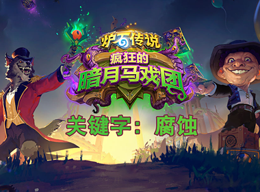 《炉石传说》“腐蚀”关键字：被古神腐化，我的力量更强大！