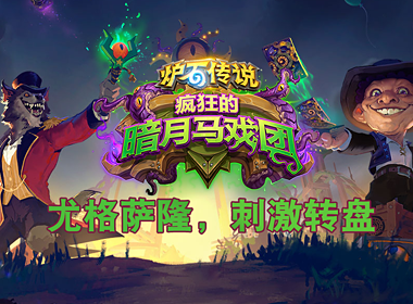 《炉石传说》新版本：快来玩超刺激的“尤格萨隆”转转乐！