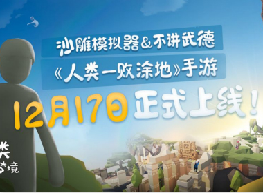 软趴趴的人类如何驯服野生手脚《人类跌落梦境》手游评测