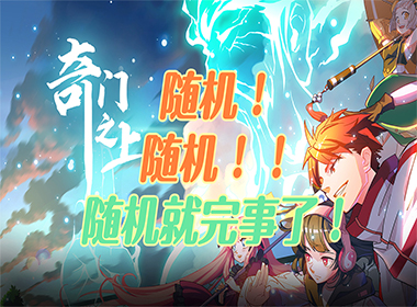 《奇门之上》试玩：这也随机那也随机，这是在游戏里开盲盒呢?