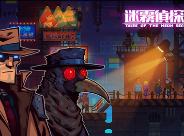 【今天玩什么】《迷雾侦探》：赛博朋克时代的侦探故事
