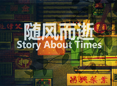 【今天玩什么】《随风而逝》：总有人在灯火升起的方向等你