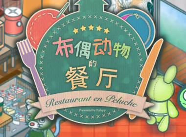 【今天玩什么】《布偶动物的餐厅》：要来一大份绝赞吃了还想吃地狱辣电光火石赏月乌冬面吗？