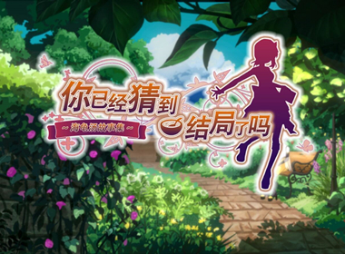 【今天玩什么】《你已经猜到结局了吗》：一个人也能玩的海龟汤游戏