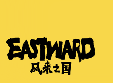 《风来之国》：大叔和小萝莉的冒险组合 一场浪漫的末世流浪之旅