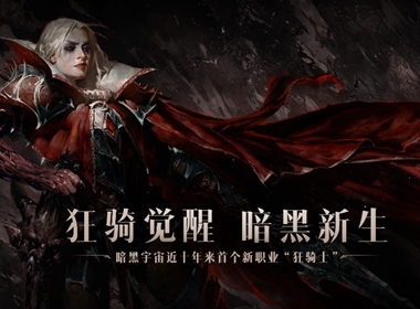 暗黑十年首个新职业诞生！《暗黑破坏神：不朽》狂骑觉醒暗黑新生