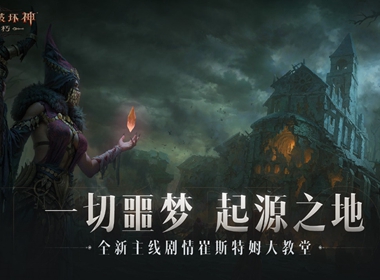 王朝盛典，战火再起！《暗黑破坏神：不朽》新版本内容全解析