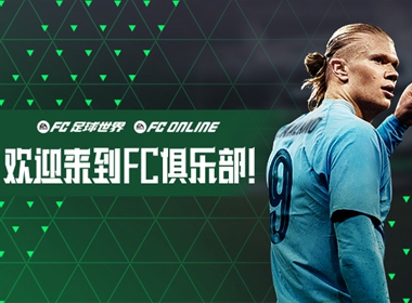 全面革新的《EA SPORTS FC ONLINE》和《FC 足球世界》，带来了怎样的变化？