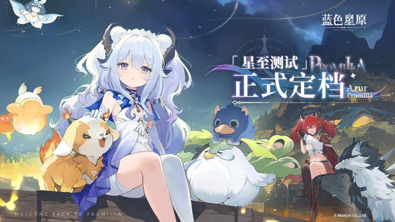 共赴星原之约！《蓝色星原：旅谣》“星至测试”于8月15日开启